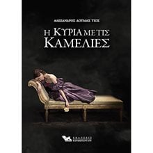 Η ΚΥΡΙΑ ΜΕ ΤΙΣ ΚΑΜΕΛΙΕΣ  Κλασική Λογοτεχνία