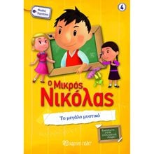 Ο ΜΙΚΡΟΣ ΝΙΚΟΛΑΣ ΜΕΓΑΛΕΣ ΠΕΡΙΠΕΤΕΙΕΣ , ΤΟ ΜΕΓΑΛΟ ΜΥΣΤΙΚΟ , ΒΙΒΛΙΟ 4  Σύγχρονη Λογοτεχνία