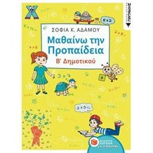 Μαθαίνω την Προπαίδεια, Β΄ Δημοτικού 12334  Μαθηματικά
