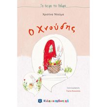 Ο ΧΝΟΥΔΗΣ  Σύγχρονη Παιδική Λογοτεχνία