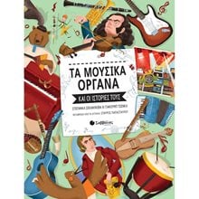 ΤΑ ΜΟΥΣΙΚΑ ΟΡΓΑΝΑ ΚΑΙ ΟΙ ΙΣΤΟΡΙΕΣ ΤΟΥΣ 34076  Διάφορα