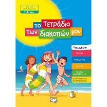 ΤΟ ΤΕΤΡΑΔΙΟ ΤΩΝ ΔΙΑΚΟΠΩΝ ΜΟΥ - 7-8 ΕΤΩΝ  Διακοπές - Καλοκαίρι