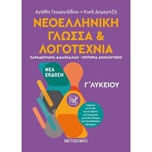 ΝΕΟΕΛΛΗΝΙΚΗ ΓΛΩΣΣΑ & ΛΟΓΟΤΕΧΝΙΑ (ΝΕΑ ΕΚΔΟΣΗ) Γ ΛΥΚΕΙΟΥ  Νεοελληνική Λογοτεχνία