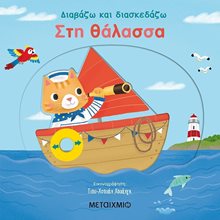 ΣΤΗ ΘΑΛΑΣΣΑ ΔΙΑΒΑΖΩ ΚΑΙ ΔΙΑΣΚΕΔΑΖΩ 82236  Παραμύθια Δεμένα