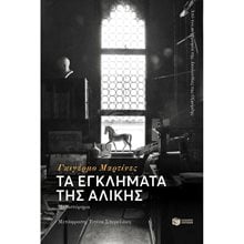Τα εγκλήματα της Αλίκης 12753  Σύγχρονη Ξένη Λογοτεχνία