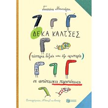 Δέκα κάλτσες (τέσσερις δεξιές και έξι αριστερές) σε απίστευτες περιπέτειες 12372  Σύγχρονη Λογοτεχνία