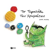 Το τερατάκι των χρωμάτων 12610  Παραμύθια Δεμένα