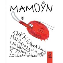 ΜΑΜΟΥΝ  (Μικρή Σελήνη)  Παραμύθια Δεμένα