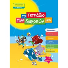 ΤΟ ΤΕΤΡΑΔΙΟ ΤΩΝ ΔΙΑΚΟΠΩΝ ΜΟΥ - 4-5 ΕΤΩΝ  Διακοπές - Καλοκαίρι
