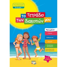 ΤΟ ΤΕΤΡΑΔΙΟ ΤΩΝ ΔΙΑΚΟΠΩΝ ΜΟΥ - 5-6 ΕΤΩΝ  Διακοπές - Καλοκαίρι