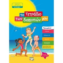 ΤΟ ΤΕΤΡΑΔΙΟ ΤΩΝ ΔΙΑΚΟΠΩΝ ΜΟΥ - 6-7 ΕΤΩΝ  Διακοπές - Καλοκαίρι