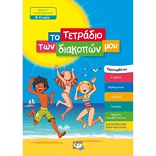 ΤΟ ΤΕΤΡΑΔΙΟ ΤΩΝ ΔΙΑΚΟΠΩΝ ΜΟΥ - 8-9 ΕΤΩΝ  Διακοπές - Καλοκαίρι