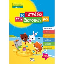 ΤΟ ΤΕΤΡΑΔΙΟ ΤΩΝ ΔΙΑΚΟΠΩΝ ΜΟΥ - 3-4 ΕΤΩΝ  Διακοπές - Καλοκαίρι