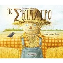 ΤΟ ΣΚΙΑΧΤΡΟ , ΚΩΔ.82177  Παραμύθια Δεμένα