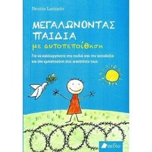 ΜΕΓΑΛΩΝΟΝΤΑΣ ΠΑΙΔΙΑ ΜΕ ΑΥΤΟΠΕΠΟΙΘΗΣΗ  Γενική