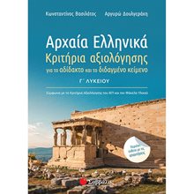 ΑΡΧΑΙΑ ΕΛΛΗΝΙΚΑ Γ ΛΥΚΕΙΟΥ - ΚΡΙΤΗΡΙΑ ΑΞΙΟΛΟΓΗΣΗΣ ΓΙΑ ΤΟ ΑΔΙΔΑΚΤΟ ΚΑΙ ΤΟ ΔΙΔΑΓΜΕΝΟ ΚΕΙΜΕΝΟ 39020  Αρχαία