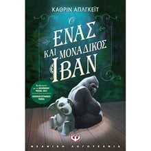 Ο ΕΝΑΣ ΚΑΙ ΜΟΝΑΔΙΚΟΣ ΙΒΑΝ  Σύγχρονη Λογοτεχνία