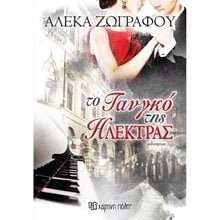 ΤΟ ΤΑΝΓΚΟ ΤΗΣ ΗΛΕΚΤΡΑΣ  Σύγχρονη Ελληνική Λογοτεχνία