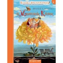 ΚΛΑΣΙΚΑ ΑΡΙΣΤΟΥΡΓΗΜΑΤΑ ΒΙΒΛΙΟ 8 - Ο ΜΥΣΤΙΚΟΣ ΚΗΠΟΣ  Κλασσική Λογοτεχνία