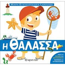 Η ΘΑΛΑΣΣΑ , ΜΙΚΡΗ ΕΓΚΥΚΛΟΠΑΙΔΕΙΑ LAROUSSE ΒΙΒΛΙΟ 9  Διάφορα