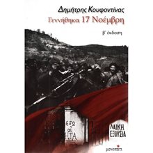 ΓΕΝΝΗΘΗΚΑ 17 ΝΟΕΜΒΡΗ  Λόγοι-Δοκίμια-Διαλέξεις