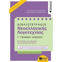 Βιβλιοτετράδιο Νεοελληνικής Λογοτεχνίας - Γ΄ Γενικού Λυκείου (Β΄ έκδοση) 12649  Νεοελληνική Λογοτεχνία