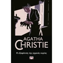 Η ΕΞΑΦΑΝΙΣΗ ΤΗΣ ΓΗΡΑΙΑΣ ΚΥΡΙΑΣ  Αστυνομικά