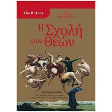 Η ΣΧΟΛΗ ΤΩΝ ΘΕΩΝ  Σύγχρονη Φιλοσοφία