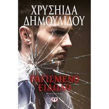 ΡΑΓΙΣΜΕΝΟ ΕΙΔΩΛΟ  Σύγχρονη Ελληνική Λογοτεχνία
