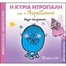 ΜΙΚΡΟΙ ΚΥΡΙΟΙ ,ΜΙΚΡΕΣ ΚΥΡΙΕΣ - ΜΑΓΙΚΑ ΠΑΡΑΜΥΘΙΑ 11 - Η ΚΥΡΙΑ ΝΤΡΟΠΑΛΗ ΚΑΙ Η ΝΕΡΑΪΔΟΝΟΝΑ ΒΙΒΛΙΟ 11  Παραμύθια Απλά