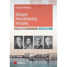 ΘΕΜΑΤΑ ΝΕΟΕΛΛΗΝΙΚΗΣ ΙΣΤΟΡΙΑΣ Γ ΛΥΚΕΙΟΥ Α ΤΕΥΧΟΣ 39018  Ιστορία Θεωρητικής Κατεύθυνσης