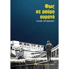 ΦΩΣ ΣΕ ΜΑΥΡΟ ΟΥΡΑΝΟ  Σύγχρονη Παιδική Λογοτεχνία