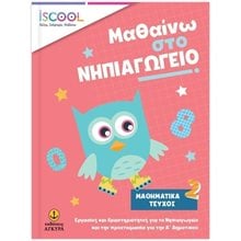 ISCOOL ΜΑΘΑΙΝΩ ΣΤΟ ΝΗΠΙΑΓΩΓΕΙΟ ΜΑΘΗΜΑΤΙΚΑ ΤΕΥΧΟΣ 2 , ΚΩΔ. 200.904  Αριθμοί