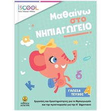 ISCOOL ΜΑΘΑΙΝΩ ΣΤΟ ΝΗΠΙΑΓΩΓΕΙΟ ΓΛΩΣΣΑ ΤΕΥΧΟΣ Α , ΚΩΔ. 200.901  Γράμματα
