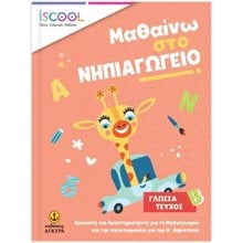 ISCOOL ΜΑΘΑΙΝΩ ΣΤΟ ΝΗΠΙΑΓΩΓΕΙΟ ΓΛΩΣΣΑ ΤΕΥΧΟΣ Β , ΚΩΔ. 200.902  Γράμματα