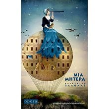 ΜΙΑ ΜΗΤΕΡΑ  Σύγχρονη Ξένη Λογοτεχνία