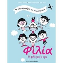 ΤΑ ΣΗΜΕΙΩΜΑΤΑΡΙΑ ΤΩΝ ΣΥΝΑΙΣΘΗΜΑΤΩΝ ΦΙΛΙΑ ΟΙ ΦΙΛΟΙ ΜΟΥ ΚΙ ΕΓΩ  Διάφορα
