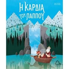 Η ΚΑΡΔΙΑ ΤΟΥ ΠΑΠΠΟΥ  Παραμύθια Δεμένα