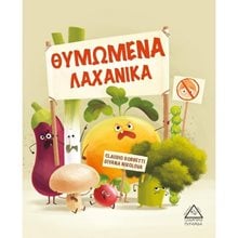 ΘΥΜΩΜΕΝΑ ΛΑΧΑΝΙΚΑ  Παραμύθια Δεμένα