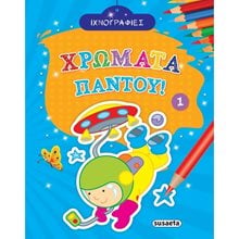 ΧΡΩΜΑΤΑ ΠΑΝΤΟΥ 1 1801  Ζωγραφιές Απλές
