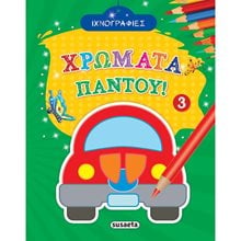 ΧΡΩΜΑΤΑ ΠΑΝΤΟΥ 3 1803  Ζωγραφιές Απλές