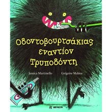 ΟΔΟΝΤΟΒΟΥΡΤΣΑΚΙΑΣ ΕΝΑΝΤΙΟΝ ΤΡΥΠΟΔΟΝΤΗ  Παραμύθια Δεμένα