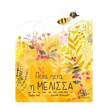 ΠΕΤΑ ΠΕΤΑ Η ΜΕΛΙΣΣΑ  Παραμύθια Δεμένα