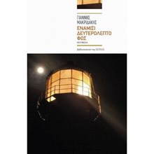 ΕΝΑΜΙΣΙ ΔΕΥΤΕΡΟΛΕΠΤΟ ΦΩΣ  Σύγχρονη Ελληνική Λογοτεχνία