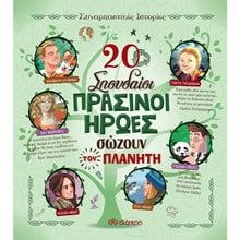 20 ΣΠΟΥΔΑΙΟΙ ΠΡΑΣΙΝΟΙ ΗΡΩΕΣ ΣΩΖΟΥΝ ΤΟΝ ΠΛΑΝΗΤΗ  Γενική