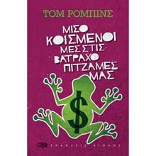 ΜΙΣΟΚΟΙΜΙΣΜΕΝΟΙ ΜΕΣ ΤΙΣ ΒΑΤΡΑΧΟΠΙΤΖΑΜΕΣ ΜΑΣ  Σύγχρονη Ξένη Λογοτεχνία