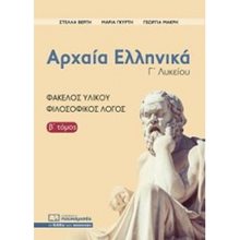 ΑΡΧΑΙΑ ΕΛΛΗΝΙΚΑ Γ΄ΛΥΚΕΙΟΥ ΦΑΚΕΛΟΣ ΥΛΙΚΟΥ , ΦΙΛΟΣΟΦΙΚΟΣ ΛΟΓΟΣ Β ΤΟΜΟΣ , Β0345  Αρχαία