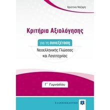 ΚΡΙΤΗΡΙΑ ΑΞΙΟΛΟΓΗΣΗΣ Γ ΓΥΜΝΑΣΙΟΥ ΣΥΝΕΞΕΤΑΣΗ ΝΕΟΕΛΛΗΝΙΚΗ ΓΛΩΣΣΑ & ΛΟΓΟΤΕΧΝΙΑ  Βοηθήματα Γ΄ Γυμνασίου