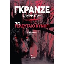 ΤΟ ΤΕΛΕΥΤΑΙΟ ΚΥΝΗΓΙ  Αστυνομικά
