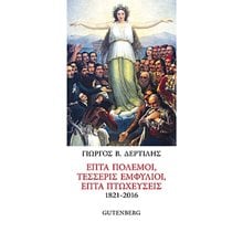 ΕΠΤΑ ΠΟΛΕΜΟΙ-ΤΕΣΣΕΡΙΣ ΕΜΦΥΛΙΟΙ-ΕΠΤΑ ΠΤΩΧΕΥΣΕΙΣ  Ιστορικές Μελέτες